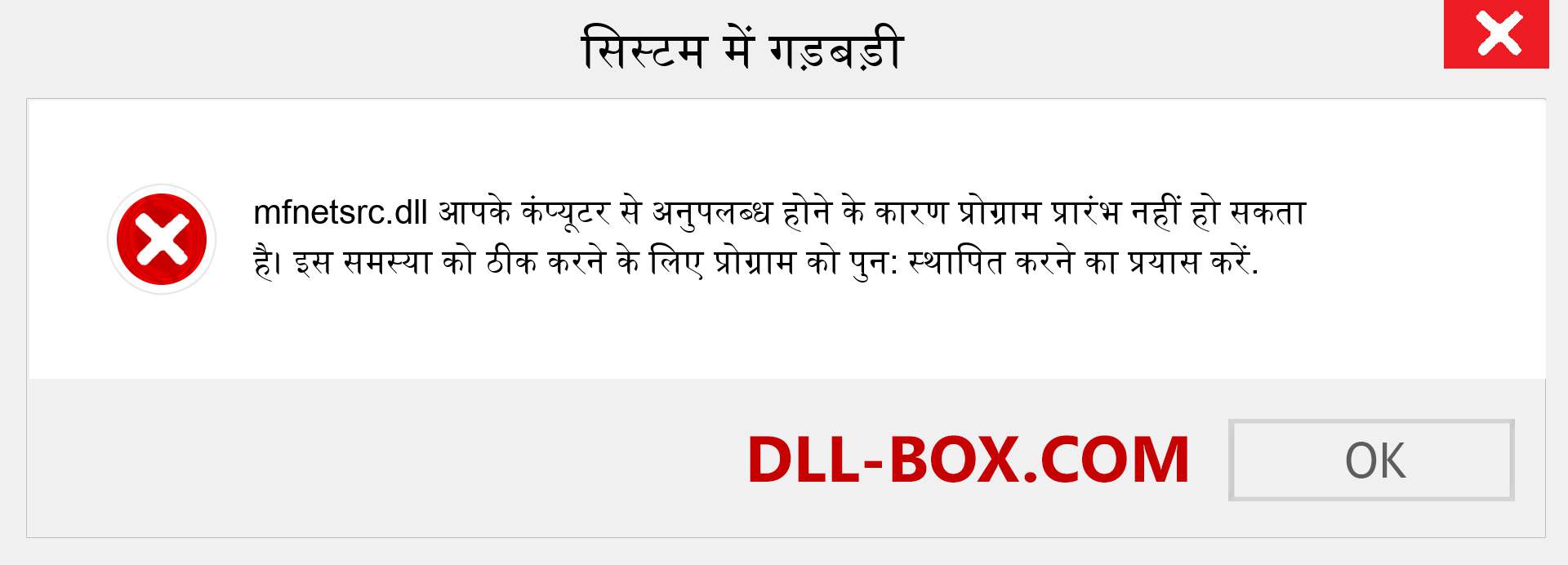 mfnetsrc.dll फ़ाइल गुम है?. विंडोज 7, 8, 10 के लिए डाउनलोड करें - विंडोज, फोटो, इमेज पर mfnetsrc dll मिसिंग एरर को ठीक करें