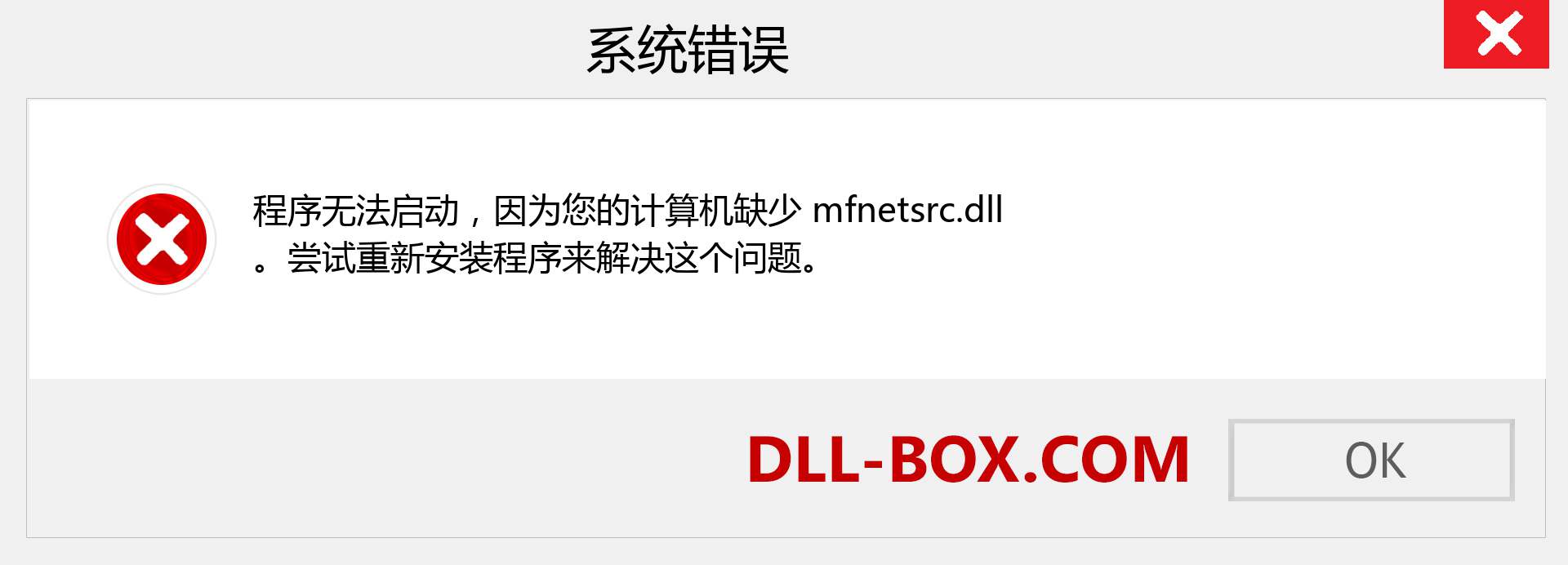 mfnetsrc.dll 文件丢失？。 适用于 Windows 7、8、10 的下载 - 修复 Windows、照片、图像上的 mfnetsrc dll 丢失错误